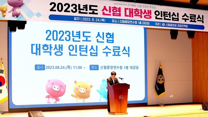 ‘2023년도 신협 대학생 인턴십 수료식’에서 축사하고 있는 김윤식 신협중앙회장 ⓒ타임즈