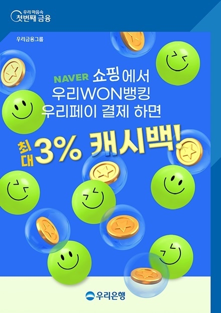 우리WON뱅킹 우리페이로 네이버쇼핑에서 결제하면 3% 캐시백 ⓒ타임즈 
