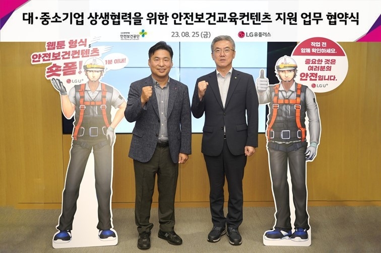  LG유플러스 김건우 최고안전환경책임자(왼쪽)와 안전보건공단 최성원 교육홍보이사가 25일 서울 강서구 마곡 LG사이언스파크에서 진행된 ‘숏폼 제작 및 상생협력지원 관련 업무협약식’에서 기념촬영을 하고 있다. ⓒ타임즈 