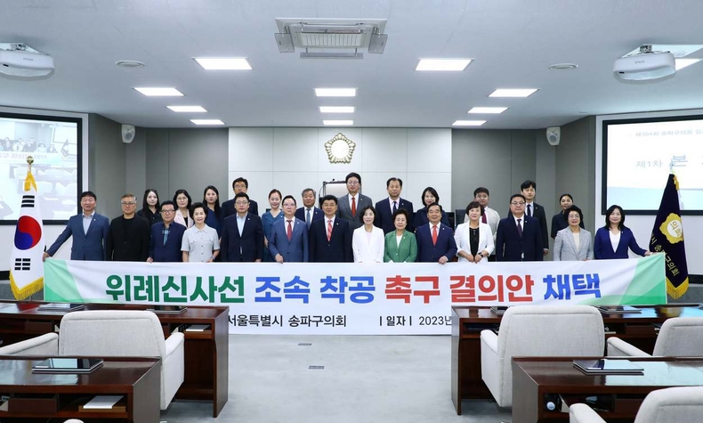 송파구의회는 제304회 임시회 제1차 본회의에서 ‘위례신사선 조속 착공 촉구 결의안’을 만장일치로 채택했다 ⓒ타임즈