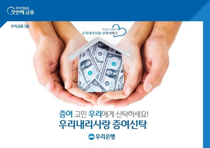 우리은행, 금융권 최초 원본 증여형 신탁상품 출시 ⓒ타임즈 