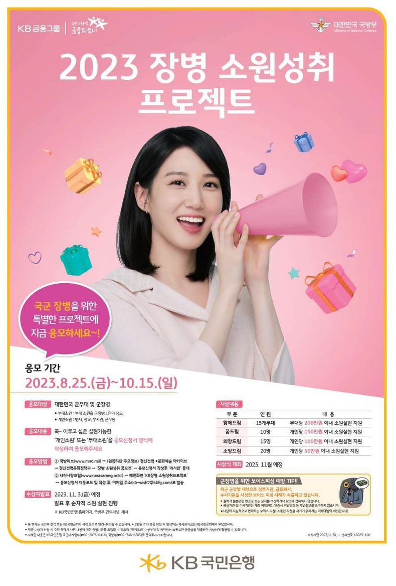 (보도사진) KB국민은행, 『2023 장병 소원성취 프로젝트』 개최 ⓒ타임즈