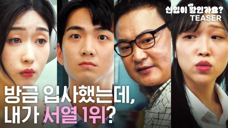 사진2. 신입이 왕인가요 유튜브 영상 썸네일 ⓒ타임즈<br>
‘신입이 왕인가요?‘ 유튜브 영상 썸네일