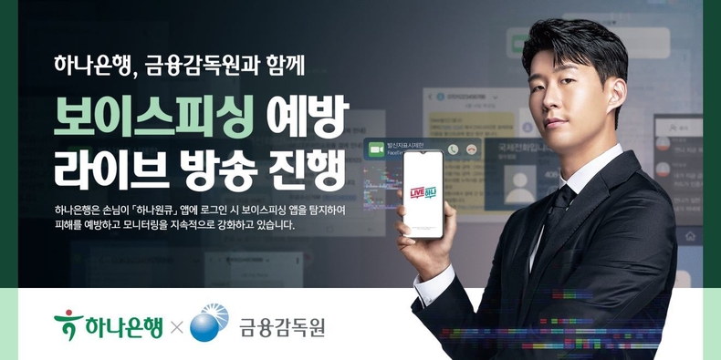 하나은행, 금융감독원과 함께 『보이스피싱 예방 라이브 방송』 진행 ⓒ타임즈