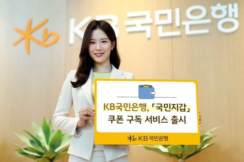 (보도사진)KB국민은행, 「국민지갑」 쿠폰 구독 서비스 출시 (1) ⓒ타임즈