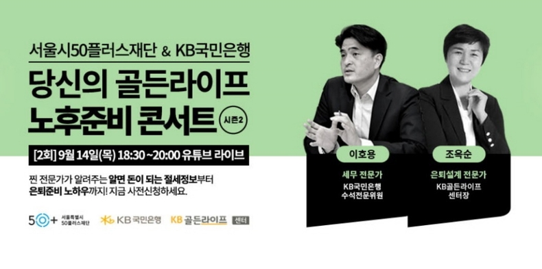 (보도사진)KB국민은행, 서울시50플러스재단과 공동주관 온라인 세미나 개최 ⓒ타임즈