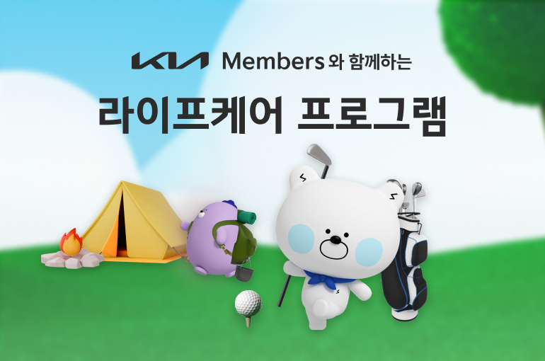 기아가 차량을 넘어 고객의 일상 속 피해까지 폭넓게 책임지기 위해 기아멤버스 ‘라이프케어 프로그램’을 신규 출시한다고 29일(화) 밝혔다. 기아멤버스 라이프케어 프로그램 신규 출시를 알리는 공식 배너 ⓒ타임즈 