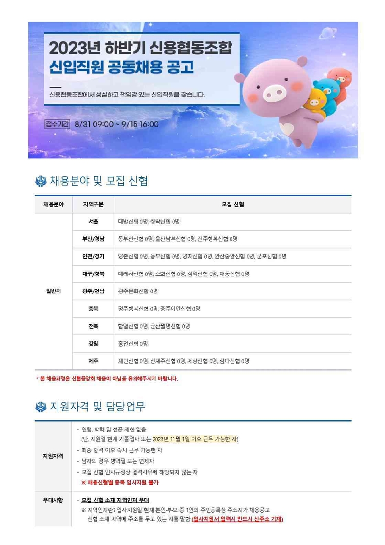 사진 2. 2023년 하반기 신용협동조합 신입직원 공동채용 공고문 ⓒ타임즈