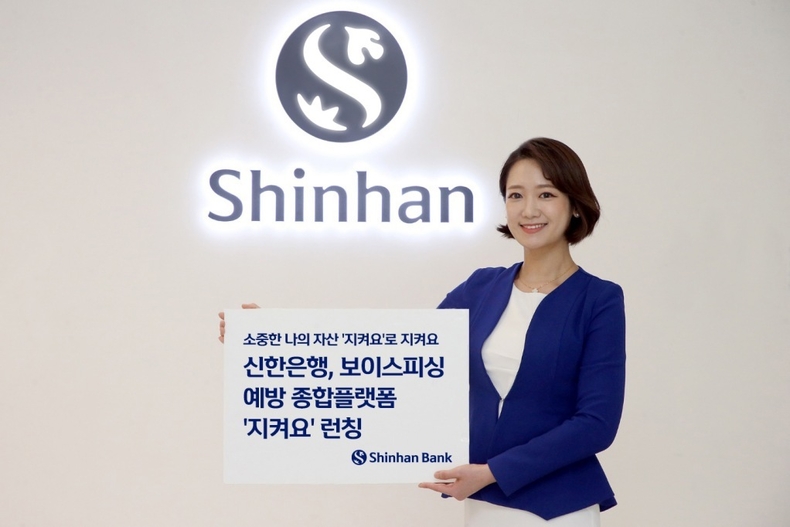 (보도자료이미지)신한은행, 지켜요 플랫폼 런칭 ⓒ타임즈