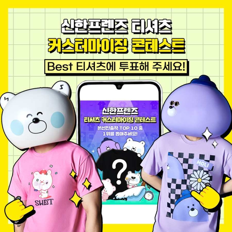 (보도자료 이미지) 신한프렌즈 티셔츠 커스터마이징 콘테스트 투표 진행 ⓒ타임즈