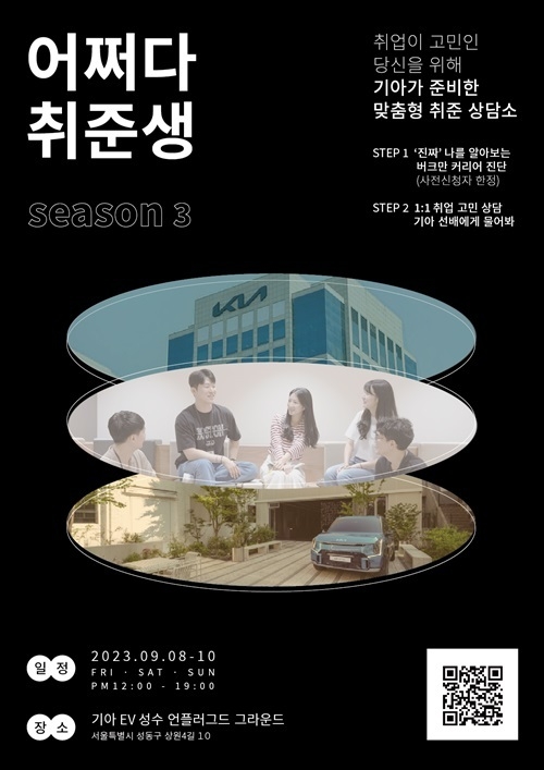 기아, 취업 상담회 ‘어쩌다 취준생 시즌 3’ 개최<br>
기아가 하반기 대졸 신입사원 채용을 앞두고 취업 준비생을 대상으로 맞춤형 오프라인 취업 상담회 ‘어쩌다 취준생 시즌 3’를 진행한다. 기아 취업상담회 ‘어쩌다 취준생 시즌 3’ 포스터 ⓒ타임즈 
