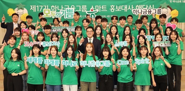 하나금융그룹은 지난달 31일 명동사옥에서 국내외 다양한 ESG 활동 및 브랜딩을 수행하며 그룹의 미션을 실천한 「제17기 스마트 홍보대사」의 해단식을 개최했다. 해단식에 참석한 이은형 하나금융그룹 부회장(사진 가운데)이 스마트 홍보대사들과 함께 ‘하나’를 의미하는 손가락 포즈를 취하며 기념촬영을 하고 있다. ⓒ타임즈 