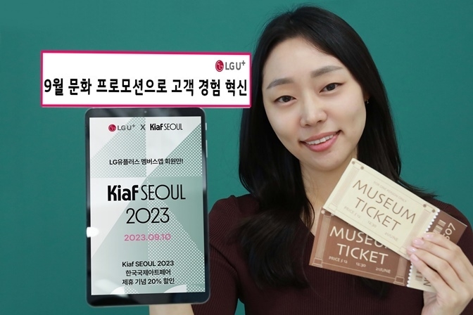 LG유플러스가 자사 멤버스 앱 고객을 대상으로 글로벌 문화 행사인 ‘Kiaf SEOUL(키아프서울) 2023’ 할인을 비롯해 다양한 문화 공연 초청 프로모션을 진행한다고 1일 밝혔다. 사진은 LG유플러스 임직원이 9월 문화 프로모션을 소개하는 모습. ⓒ타임즈
