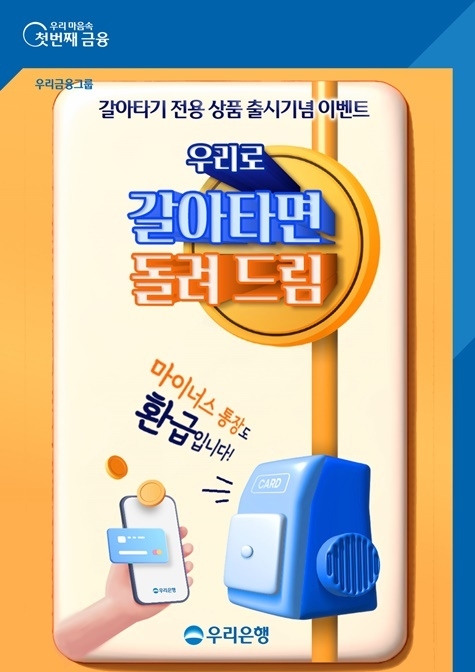 우리은행 신용대출 환승하고 최대 10만원 캐시백 받자 ⓒ타임즈 