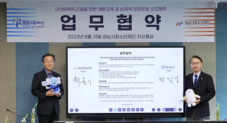 성남시청소년재단-푸른나무재단, 성남시 청소년 사이버폭력 예방 힘모아 (1) ⓒ타임즈