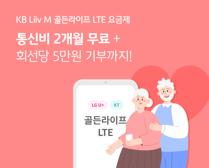 KB리브모바일, ‘골든라이프 LTE 요금제’ 프로모션 이벤트 실시 ⓒ타임즈 