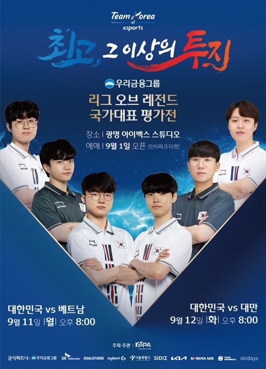 우리금융그룹 초청 리그 오브 레전드 국가대표 평가전 개최 ⓒ타임즈 