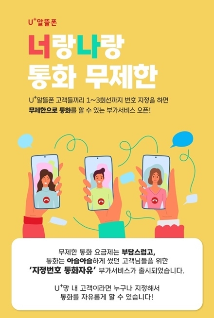LG유플러스는 알뜰폰(MVNO)고객의 통신 이용 경험 혁신을 위해 ‘지정번호 통화자유’ 서비스를 단독 출시했다고 3일 밝혔다. 사진은 지정번호 통화자유 서비스를 소개하는 안내 포스터 ⓒ타임즈 