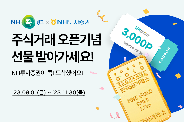 종합생활금융 플랫폼 NH콕뱅크에 'NH투자증권 주식거래 및 계좌개설' 서비스를 론칭하고, 오는 11월 30일까지 주식계좌 최초 신규개설 고객을 대상으로 이벤트를 실시 ⓒ타임즈 