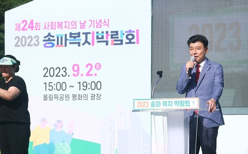 9월 2일(토) 15시 올림픽공원 평화의 광 장 일대에서 열린 2023 송파복지박람회에 참석 1 ⓒ타임즈 