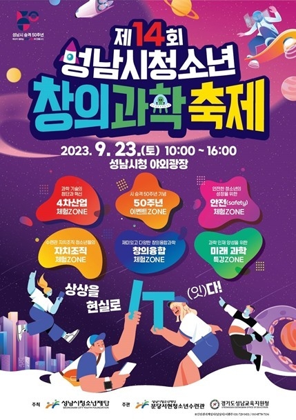 제14회 성남시청소년창의과학축제 상상을 현실로 IT(잇다)! 개최 ⓒ타임즈 