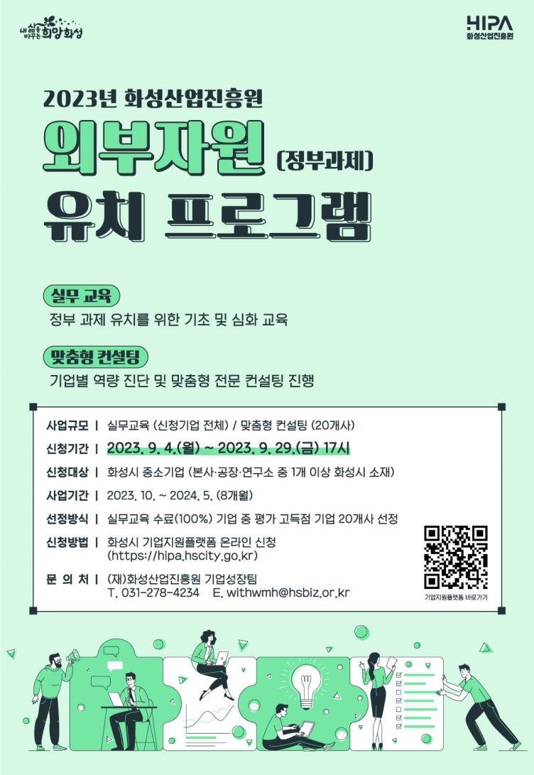 (사진) 2023년 화성산업진흥원 외부자원 유치 프로그램 모집 포스터 ⓒ타임즈