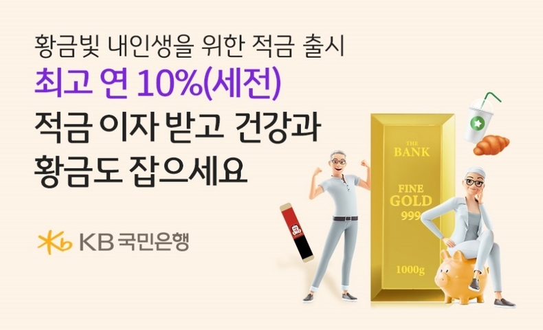 (보도사진) KB국민은행, ‘온국민 건강적금-골든라이프’ 출시 기념 이벤트 실시 ⓒ타임즈