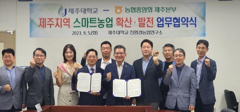 5일 제주지역 스마트농업 확산 및 발전을 위해 제주대학교(총장 김일환)를 「교육분야 제1호 NH옥토파트너스」로 지정하고 농협제주본부(본부장 윤재춘)와 제주대학교의 상호 협력 체계를 구축하는 업무협약을 체결 ⓒ타임즈 