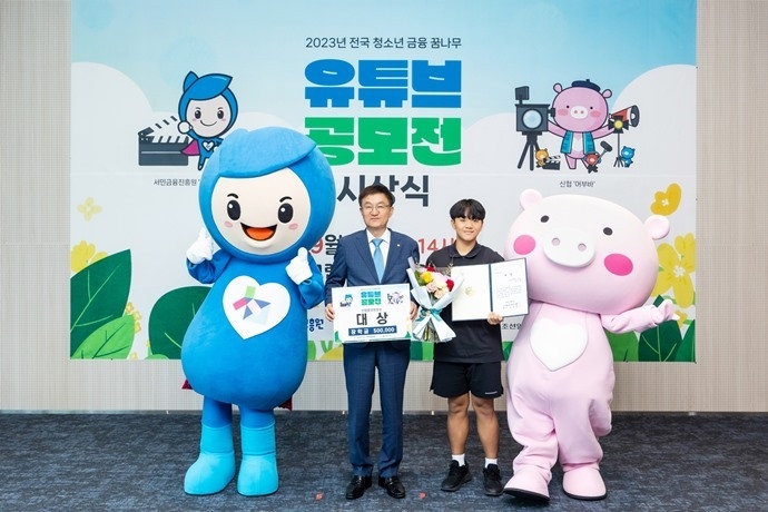 '2023 전국 청소년 금융 꿈나무 유튜브 공모전 시상식'에서 신협중앙회장상(대상)을 수상한 성남서중학교 1학년 남도현 군(오른쪽)과 송재근 신협중앙회 신용공제사업대표이사(왼쪽) ⓒ타임즈