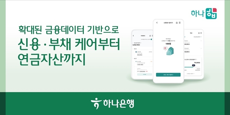 하나은행, 마이데이터 기반 자산관리 플랫폼 『하나 합』 개편 실시 ⓒ타임즈 