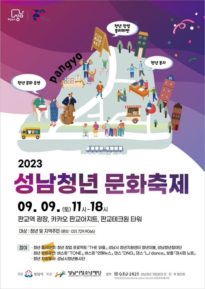 2023년 청년의 날 기념 『성남청년 문화 축제』개최 ⓒ타임즈