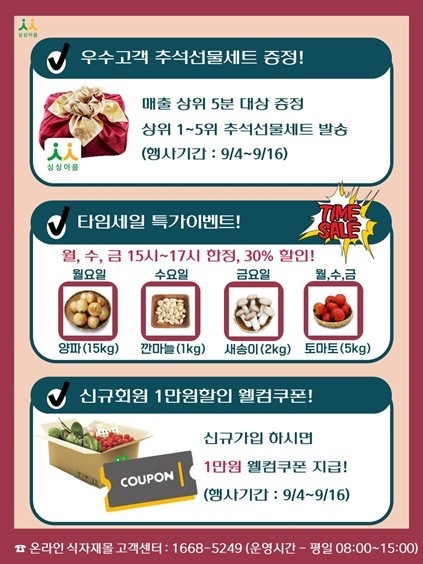 오는 16일까지 온라인 식자재몰에서 가을맞이 고객 사은 행사를 진행 ⓒ타임즈 