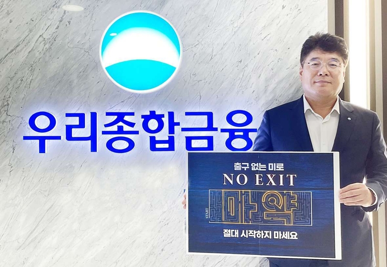 우리종합금융 김응철 대표, 마약근절 No Exit 캠페인 동참 ⓒ타임즈