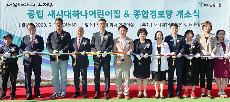 <strong>하나금융그룹은 지난 7일 오후 경기도 의정부시와 함께 지역 내 민관 협력으로 건립한 「국공립 새시대 하나어린이집」의 개원식을 가졌다고 밝혔다. 이날 개원식에 참석한 김동근 의정부시장(사진 왼쪽에서 여섯번째)과 김귀호 하나은행 의정부금융센터 지점장(사진 왼쪽에서 다섯번째)이 참석 내·외빈과 함께 축하 테이프 커팅을 하고 있다. </strong> ⓒ타임즈 