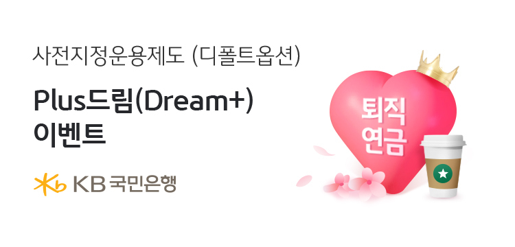 KB국민은행, 퇴직연금 ‘사전지정운영제도(디폴트옵션) Plus드림’ 이벤트 실시 ⓒ타임즈 