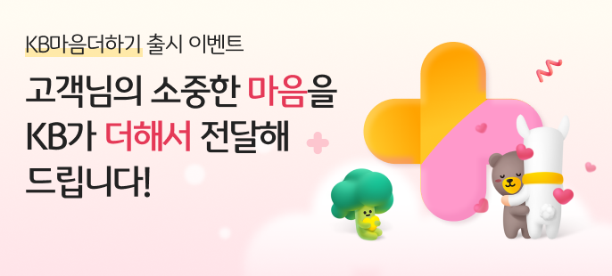 KB국민은행, `KB마음더하기` 출시 기념 이벤트 실시 ⓒ타임즈 