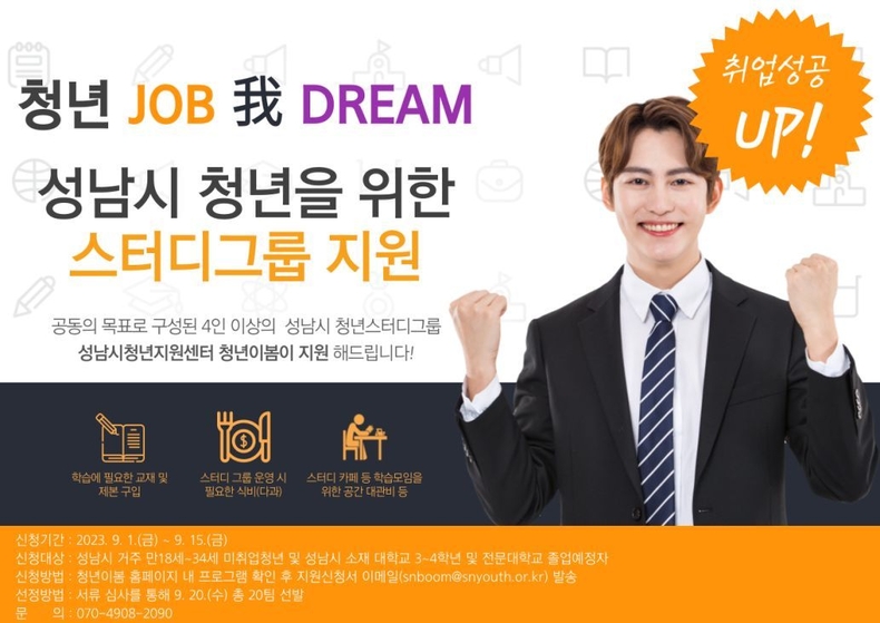 성남시청년지원센터, 청년 취업 부스터 ‘취업스터디’ 그룹 모집 ⓒ타임즈