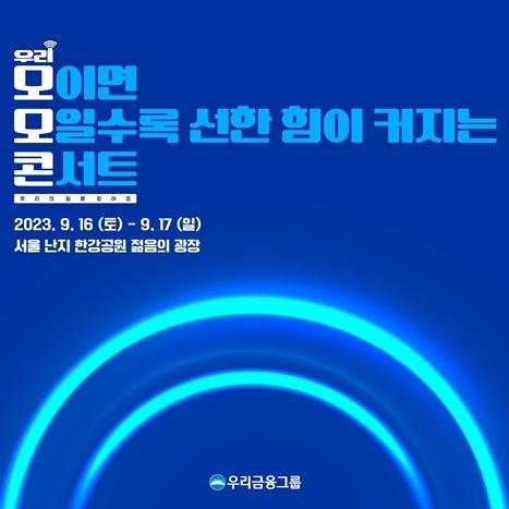 우리금융, 모이면 모일수록 힘이되는 사회공헌 콘서트 개최_2 ⓒ타임즈