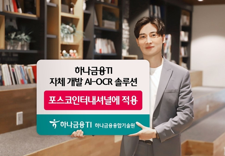 하나금융티아이, 포스코 DX와 함께 자체 개발 AI-OCR 솔루션 포스코인터내셔널 적용 ⓒ타임즈
