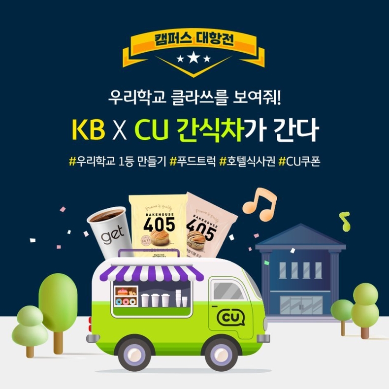 (보도사진) KB국민은행, 전국 대학생 ‘캠퍼스대항전’ 이벤트 실시 ⓒ타임즈
