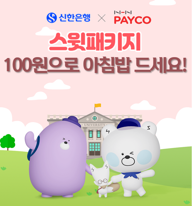신한은행, NHN PAYCO와 100원의 밥상 시행 ⓒ타임즈 