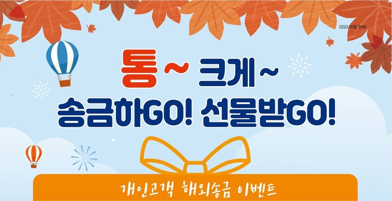 통 크게 송금하GO! 선물받GO! 이벤트 ⓒ타임즈