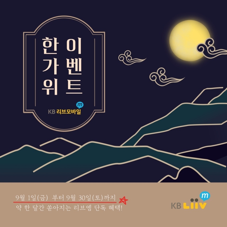(보도사진1) KB리브모바일, ‘명절 가족사랑’ 이벤트 실시 ⓒ타임즈