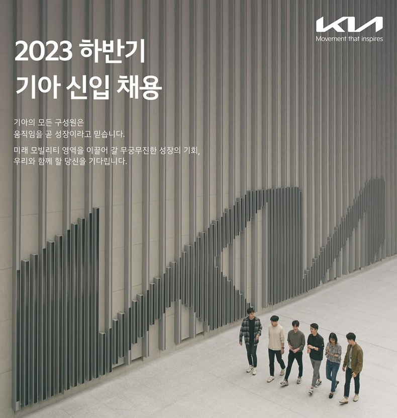 기아, 하반기 대졸 신입사원 채용. 기아가 9월 11일(월)부터 25일(월)까지 15일간 하반기 대졸 신입사원 채용을 진행한다.ⓒ타임즈