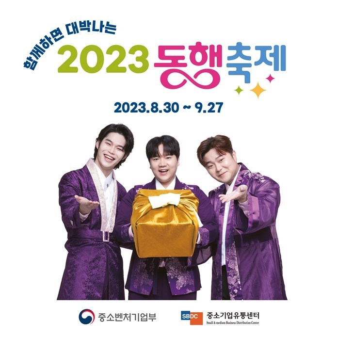 국내 최대 규모의 중소기업·소상공인 제품 소비 촉진 행사 ‘2023 황금녘 동행축제’에 참여 ⓒ타임즈 