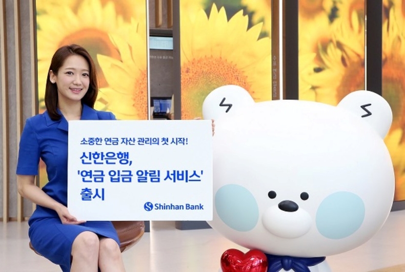 신한은행, 연금 입금 알림 서비스 출시 ⓒ타임즈