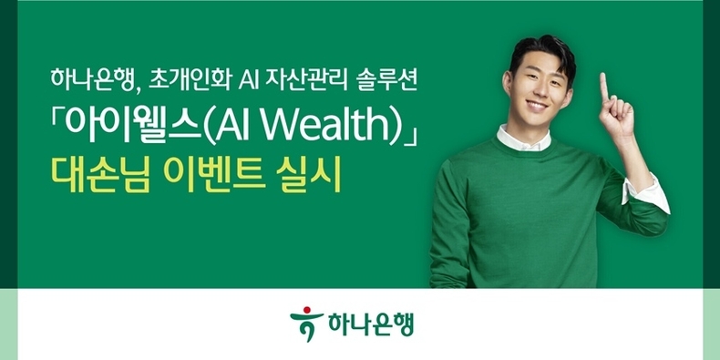 하나은행, 초개인화 AI 자산관리 솔루션 『아이웰스(AI Wealth)』 대손님 이벤트 실시 ⓒ타임즈 