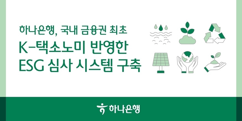 하나은행, 국내 금융권 최초 K-택소노미 기반 『ESG 금융 심사 시스템』 구축 ⓒ타임즈