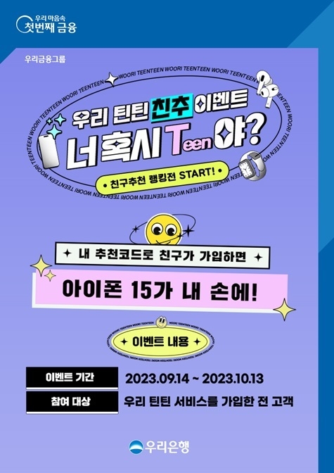 우리틴틴 친구 추천하고 아이폰, 애플워치, 아이팟 받자 ⓒ타임즈 