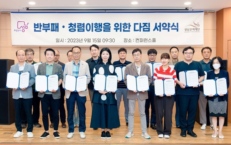 9월 15일(금), 성남아트센터 사무동 1층 컨퍼런스홀에서 반 부패 ․ 청렴 이행을 위한 다짐 서약식을 진행 ⓒ타임즈